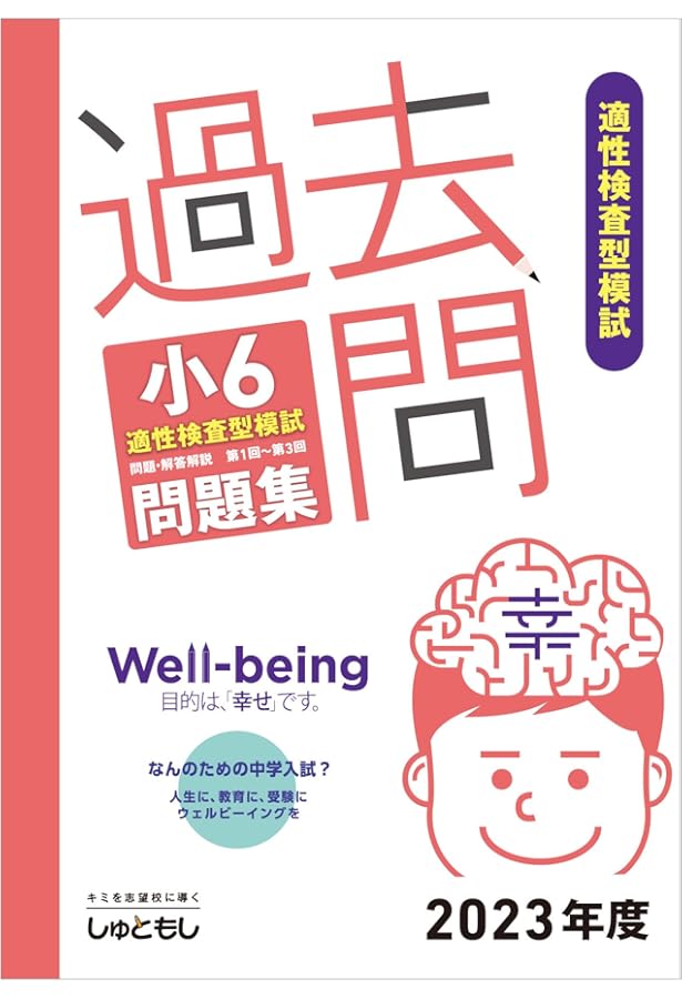 Amazon.co.jp: 過去問 小6適性検査型模試 問題集 (2024年度版) : 首都
